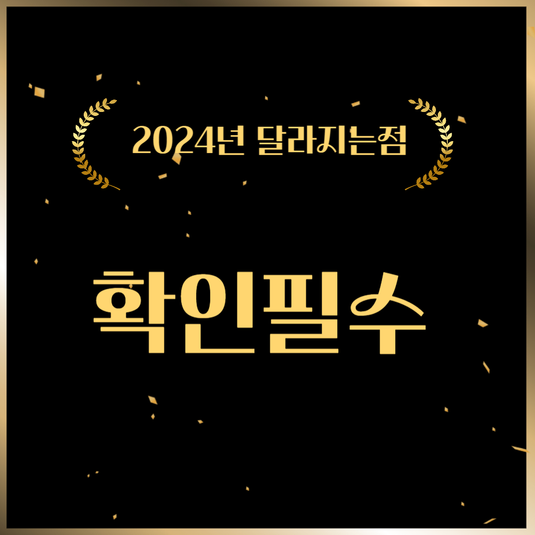 2024년 연말정산