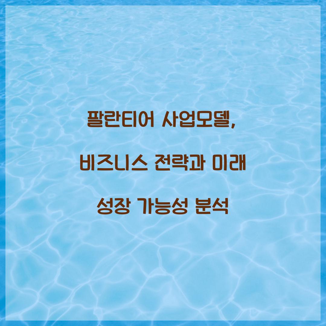 팔란티어 사업모델
