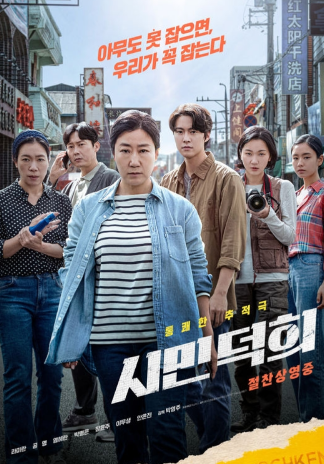 시민덕희 포스터 사진