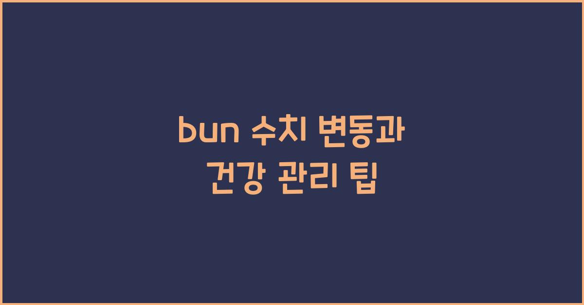 bun 수치
