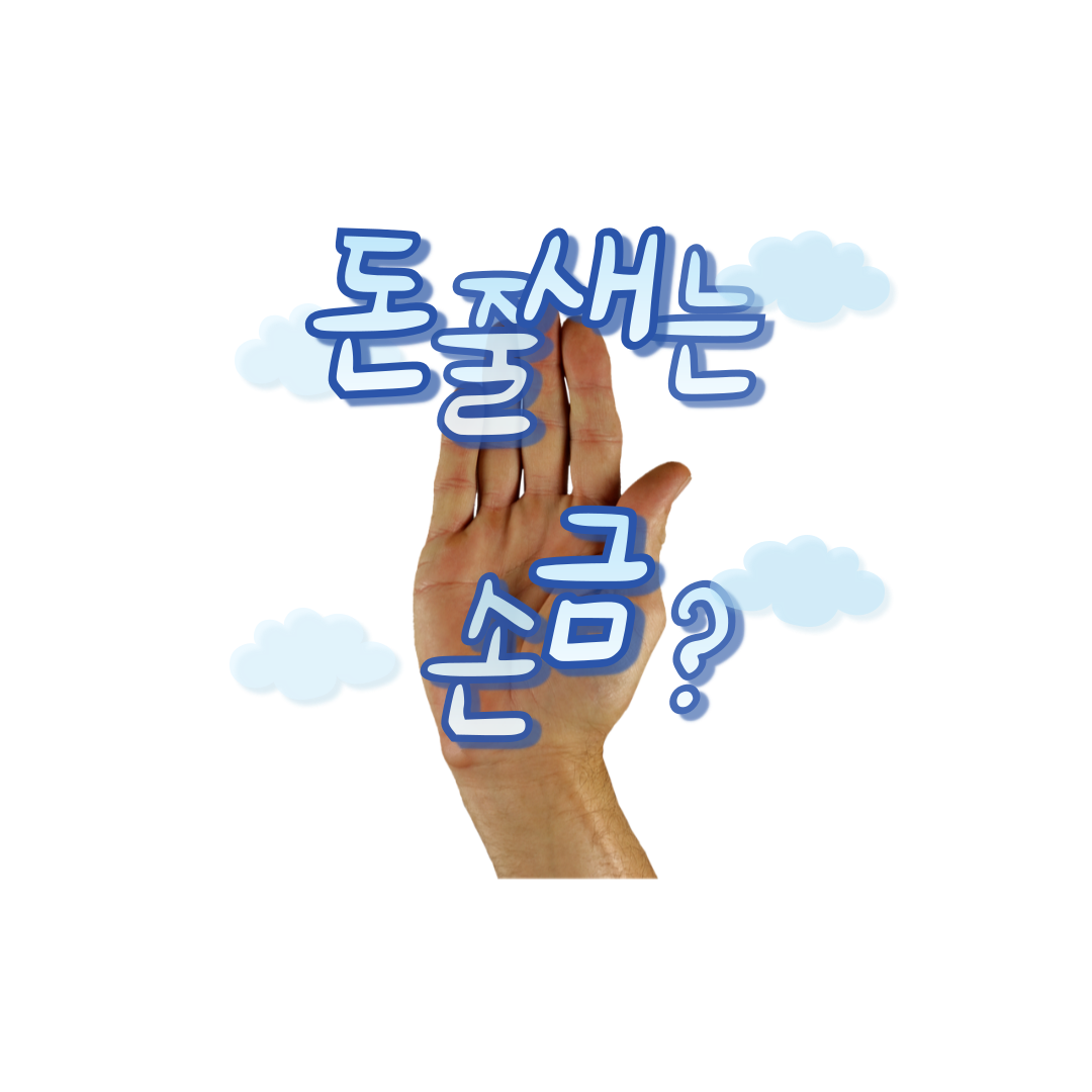 돈줄-새는-손금