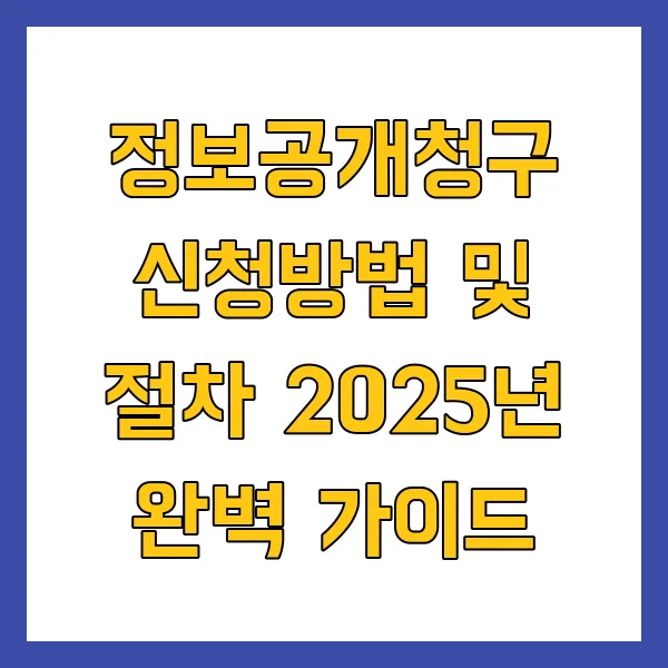 정보공개청구 신청방법 및 절차 2025년 완벽 가이드