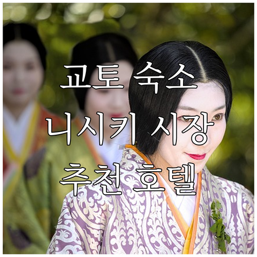 교토 여행객을 위한 추천 호텔 니시키..