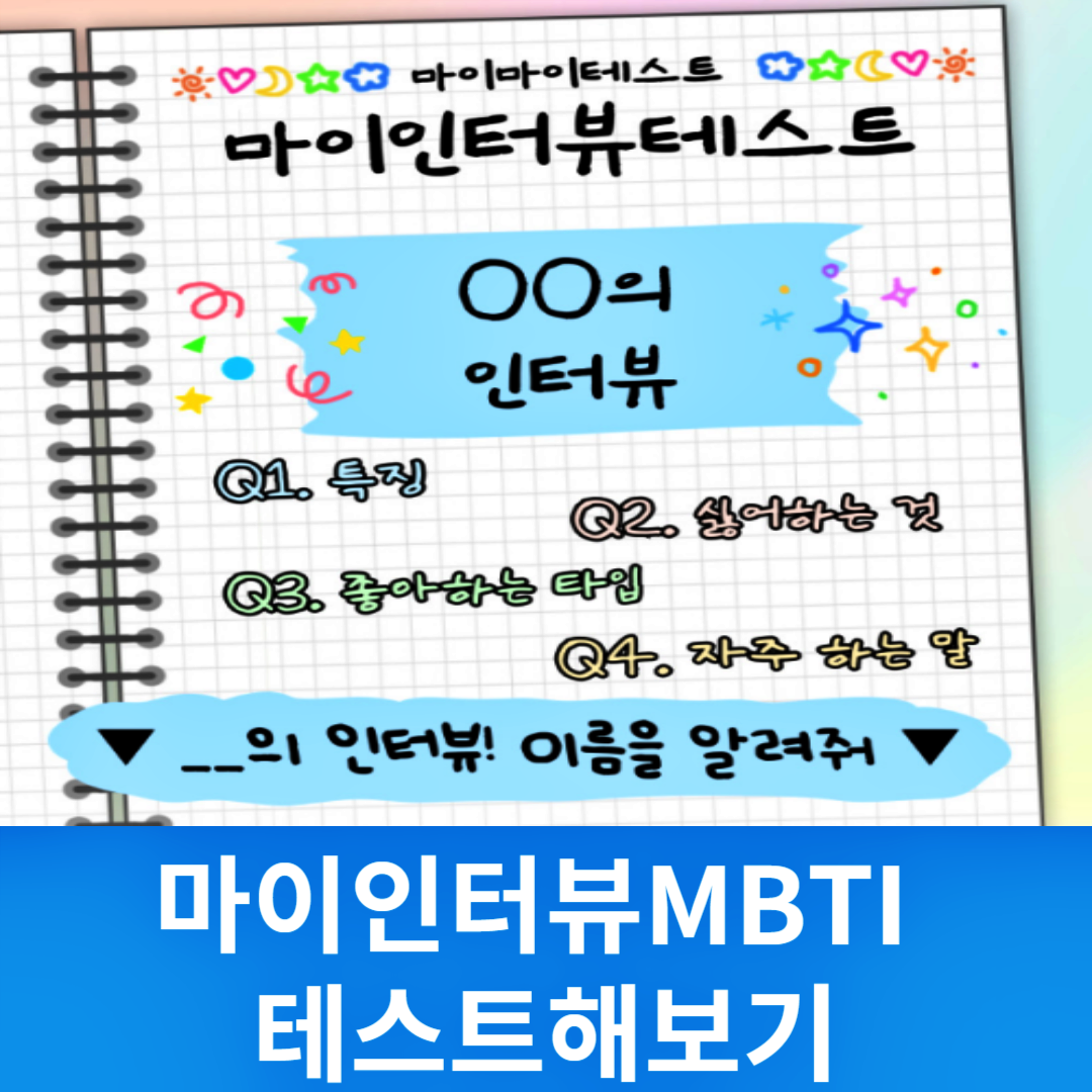 마이인터뷰테스트 MBTI테스트 인기테스트