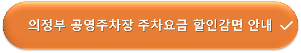 의정부 공영주차장 요금할인감면 안내