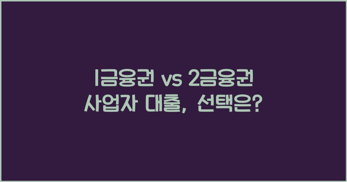1금융권 vs 2금융권 사업자 대출