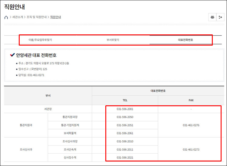 안양세관-전화번호