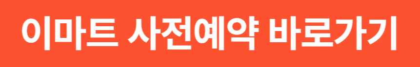 2025 이마트 절임배추부터 김장김치까지 (이마트 김장기획전)