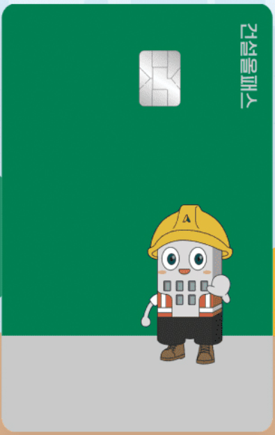 건설올패스카드