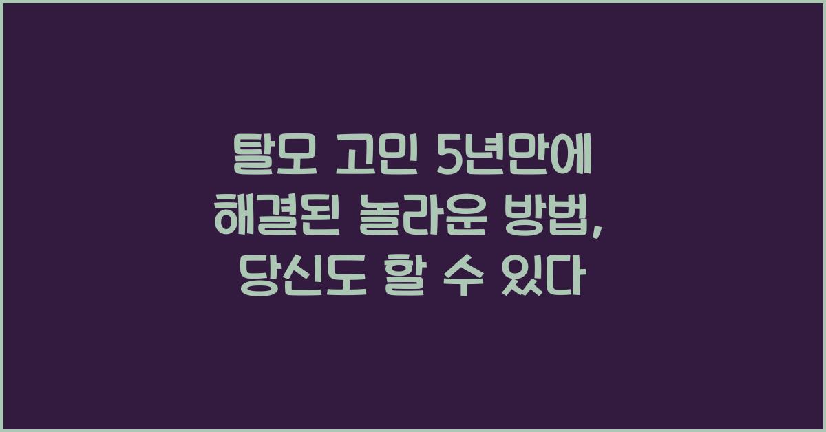 탈모 고민 5년만에 해결된 놀라운 방법