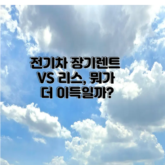 전기차 장기렌트