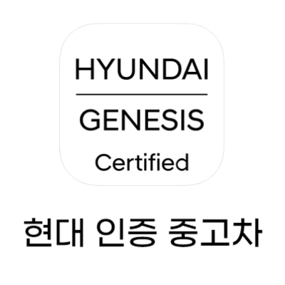 현대 인증 중고차