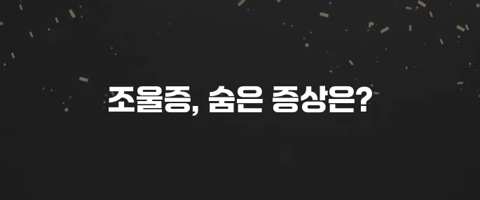 조증과 우울증 반복? 조울증 증상 자가진단 및 치료