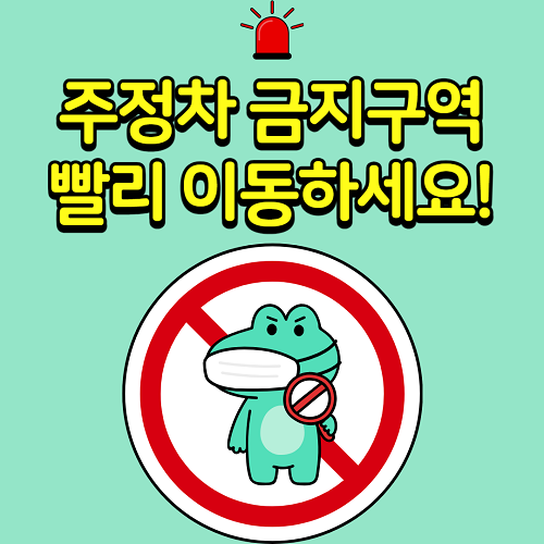 주정차금지