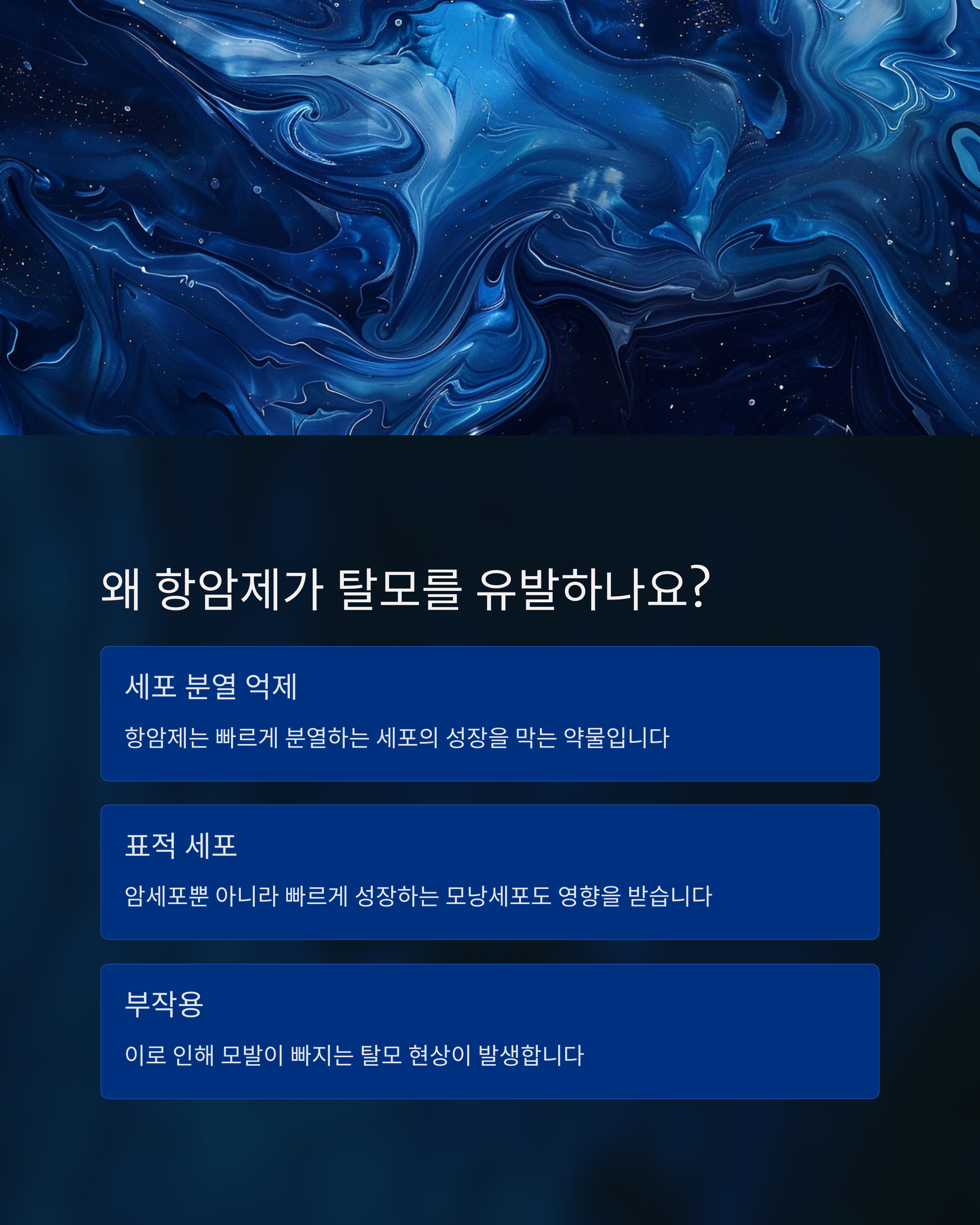 왜 항암제가 탈모를 유발하나요