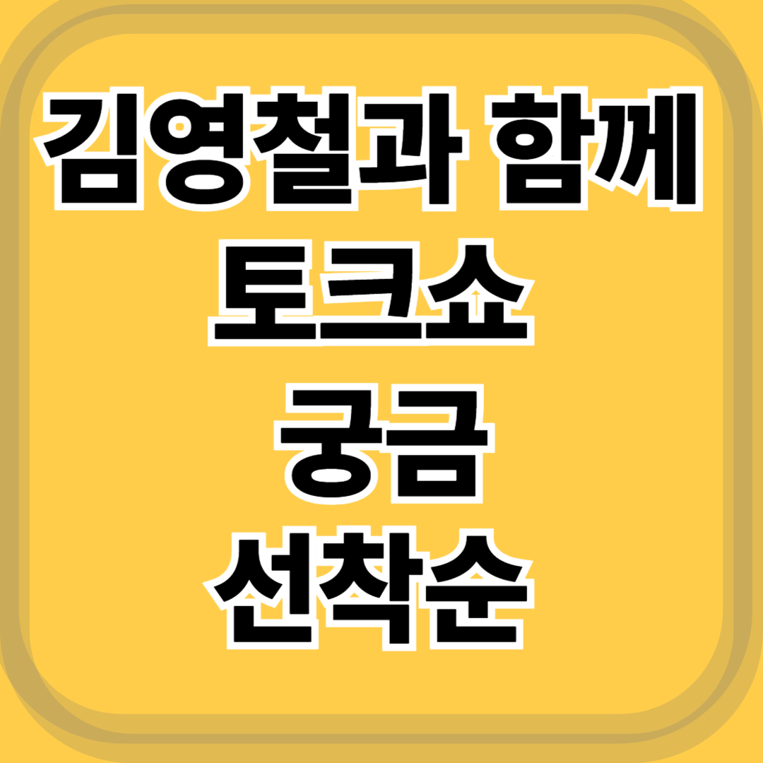 김영철과 함께하는 입시&amp;진로 토크쇼가 궁금하다면?