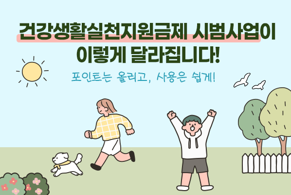 건강생활실천지원금제
