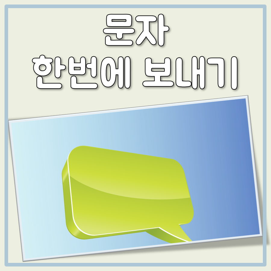 문자 한번에 보내기 방법과 주의사항 대표 이미지