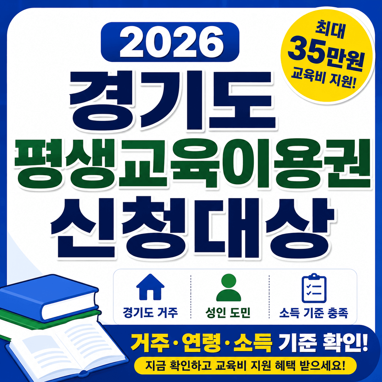 2026 경기도 평생교육이용권 신청대상 총정리