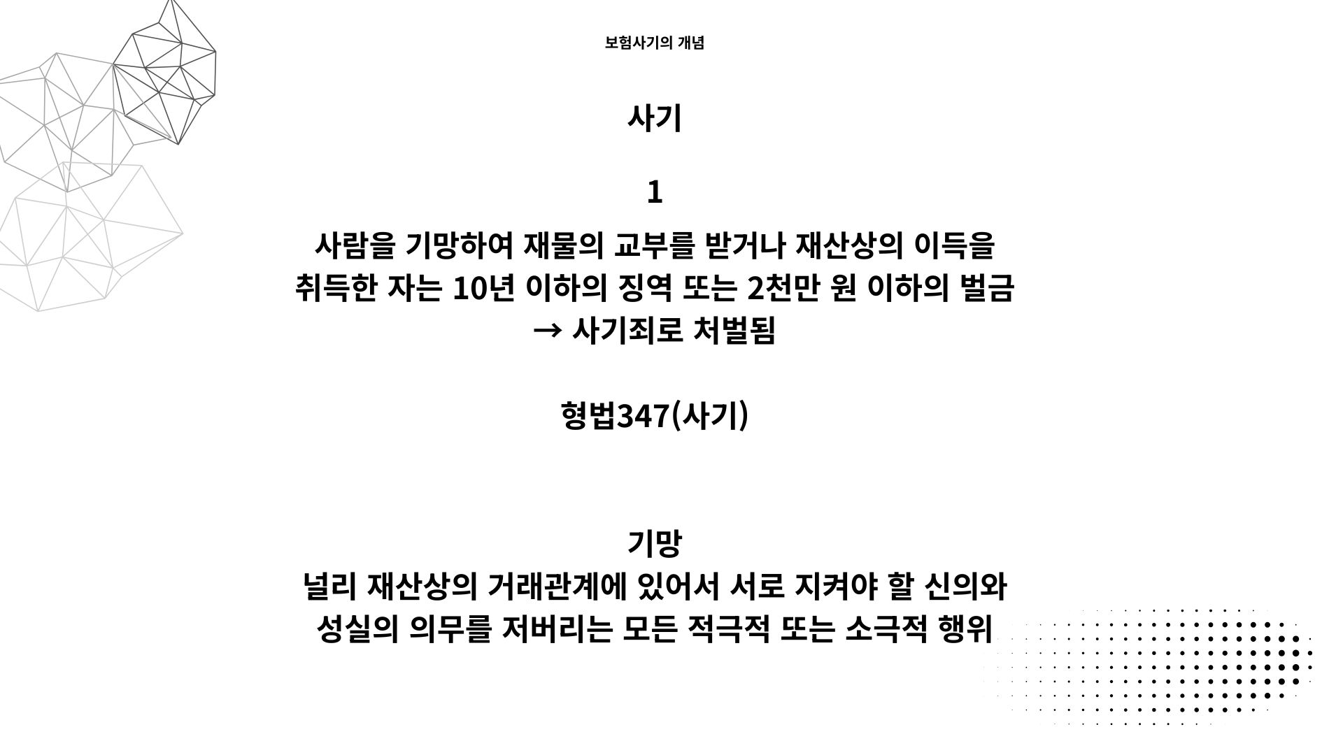 보험사기 기망에 대해서