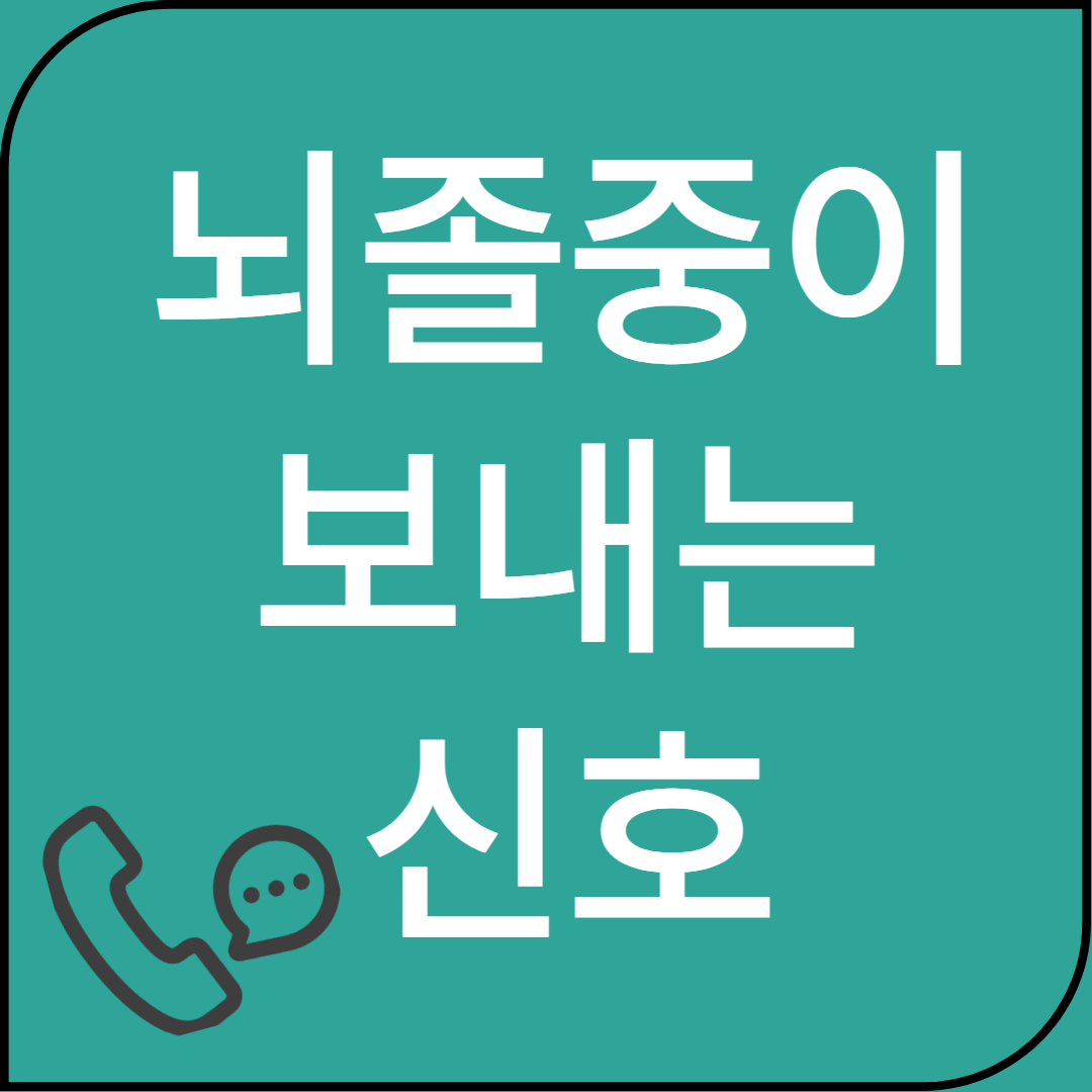 뇌졸중이-보내는-신호