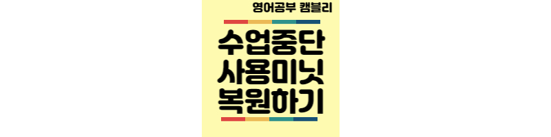 캠블리-수업중단-사용미닛-복원하기