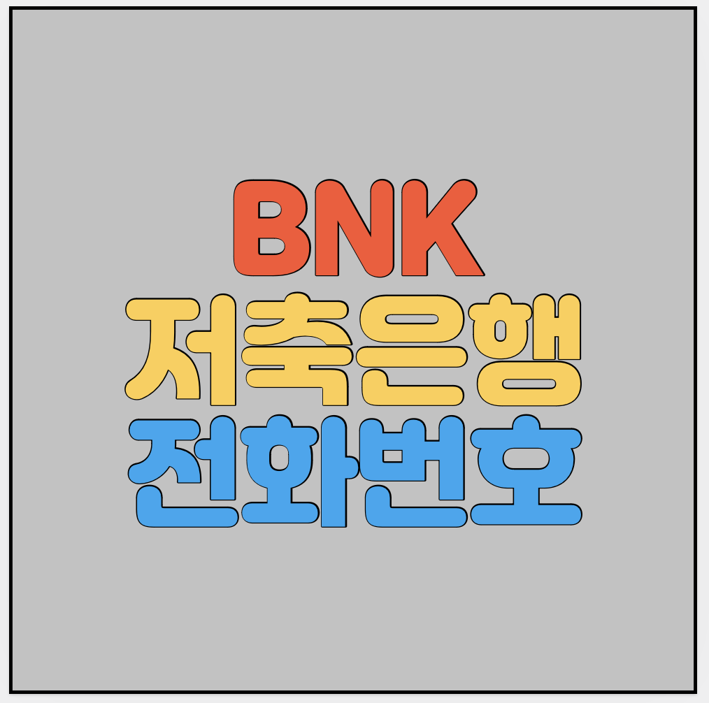 BNK저축은행-고객센터-전화번호-썸네일