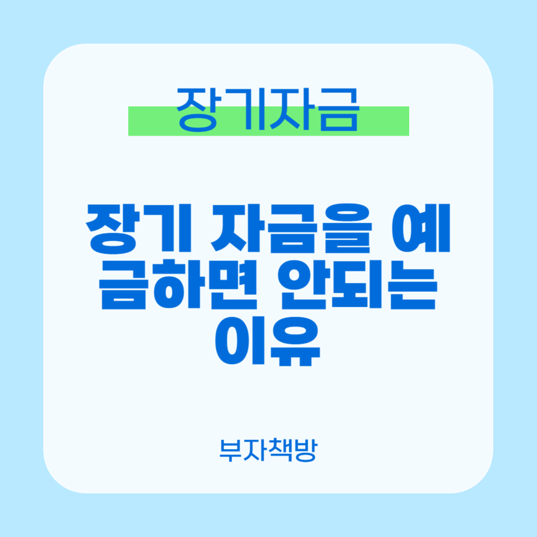 장기자금