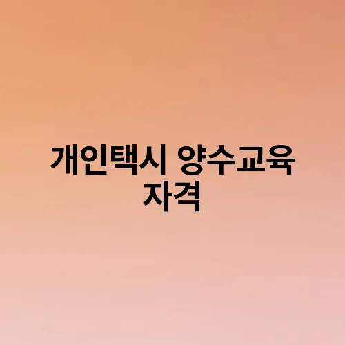 개인택시 양수교육 자격