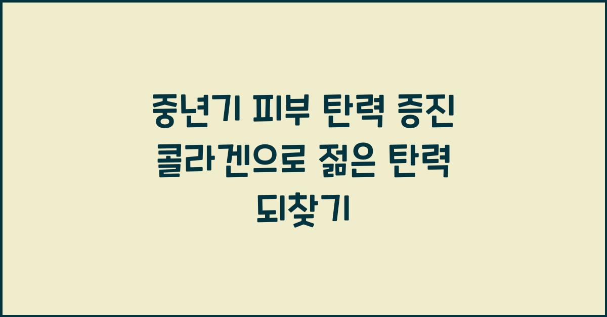 중년기 피부 탄력 증진 콜라겐