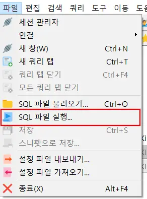sql 파일 실행