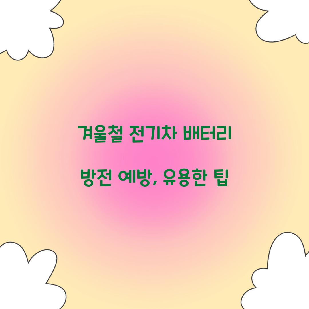 겨울철 전기차 배터리 방전 예방