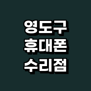 부산 영도구 휴대폰수리