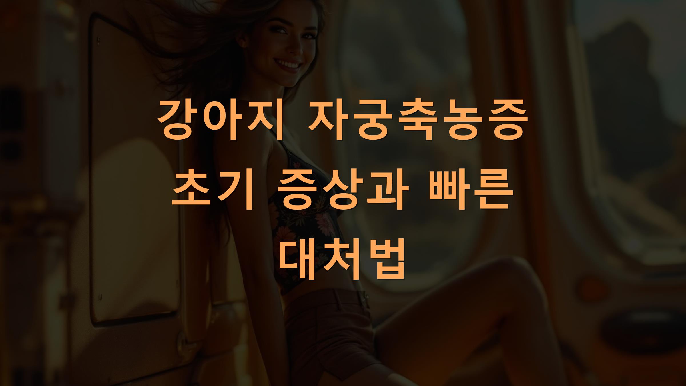 강아지 자궁축농증 초기 증상과 빠른 대처법