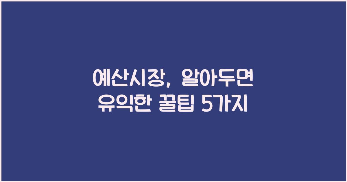 예산시장
