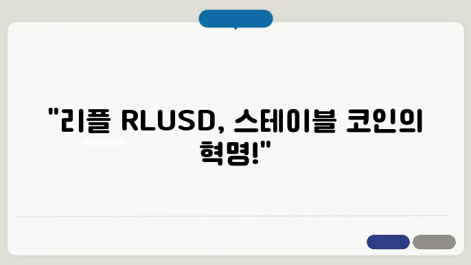 리플 RLUSD 승인 스테이블 코인 출시 상장 소식, 승싣음 회원추석