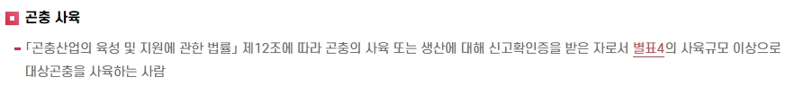 곤충 사육 신고 및 규모 기준
