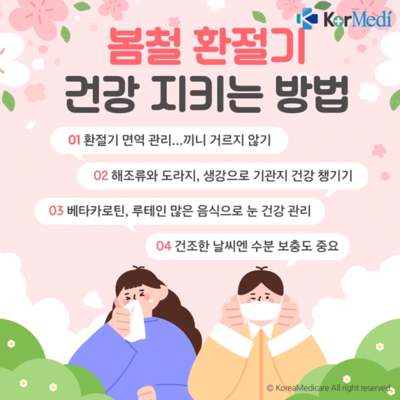 환절기 건강관리