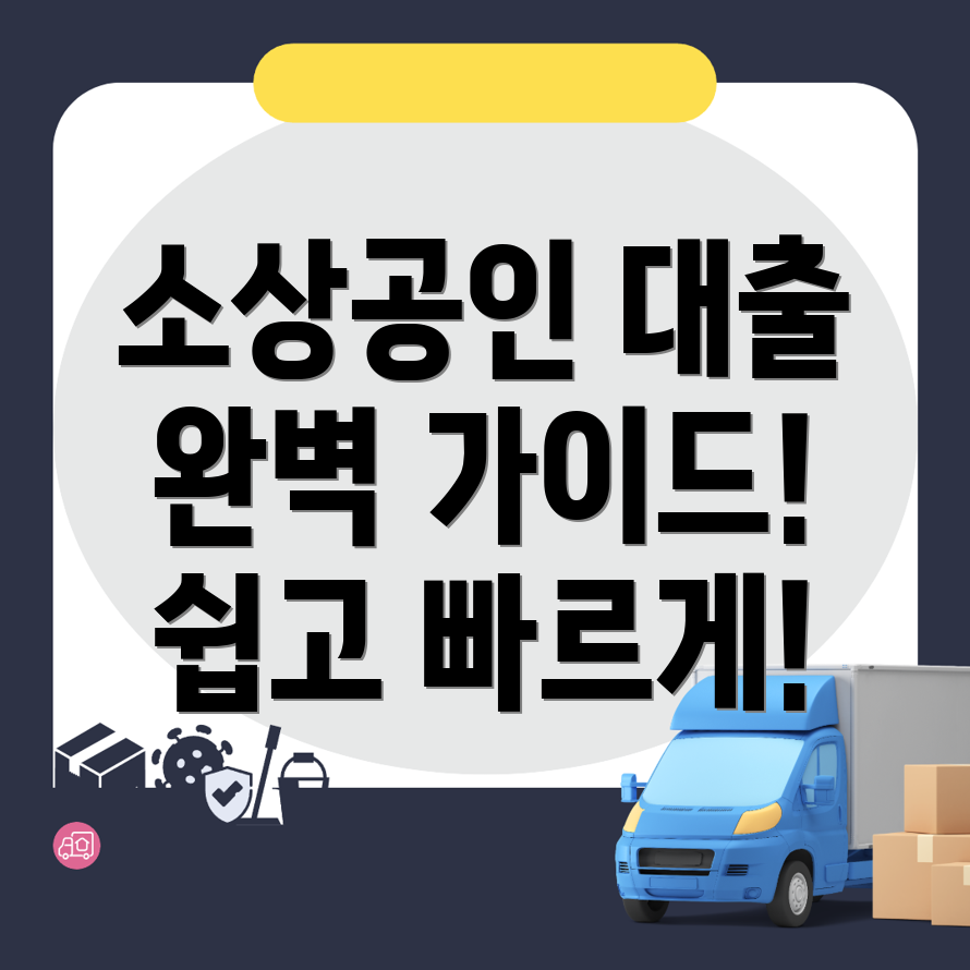 소상공인 대출