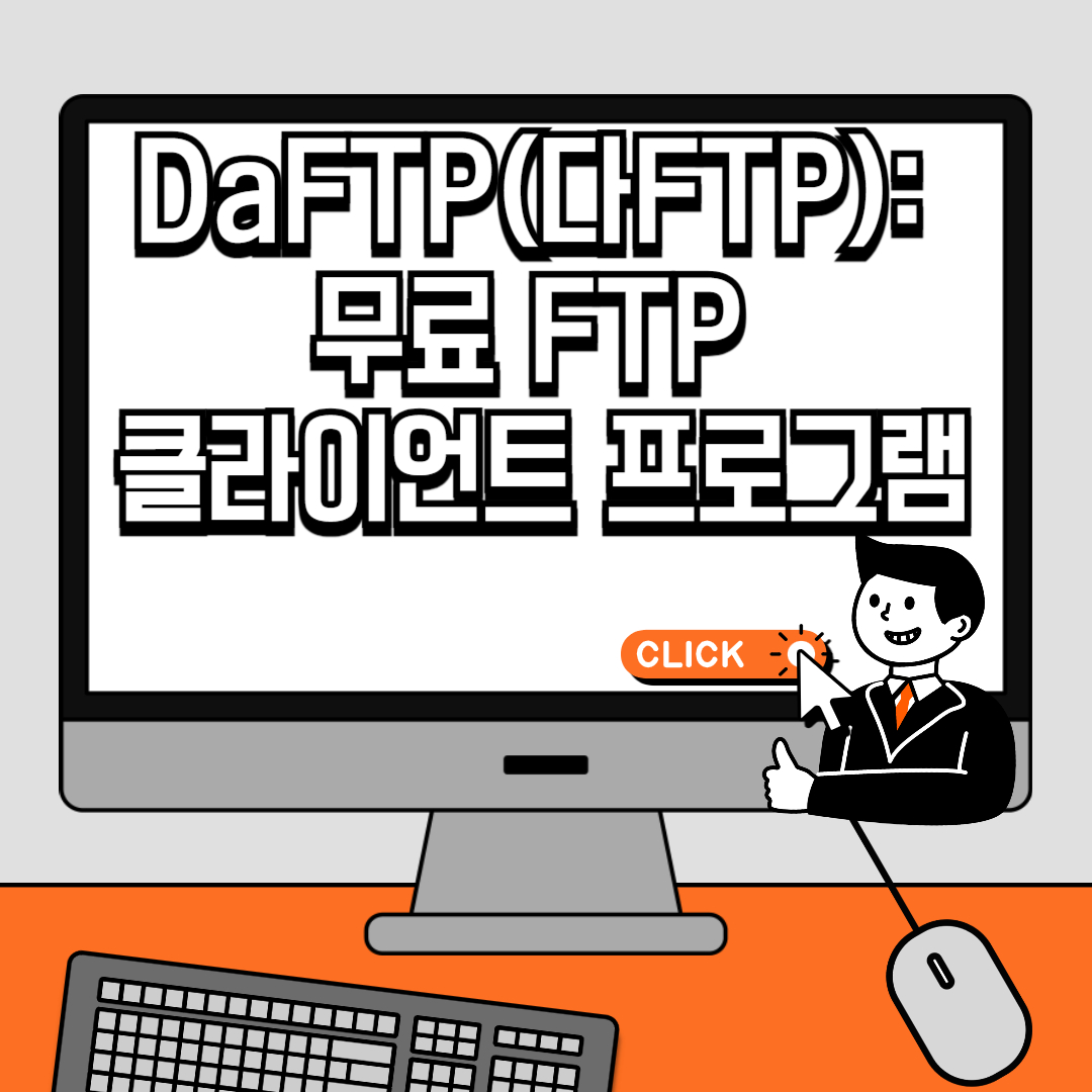 DaFTP(다FTP) 간단하고 편리한 무료 FTP 클라이언트 프로그램