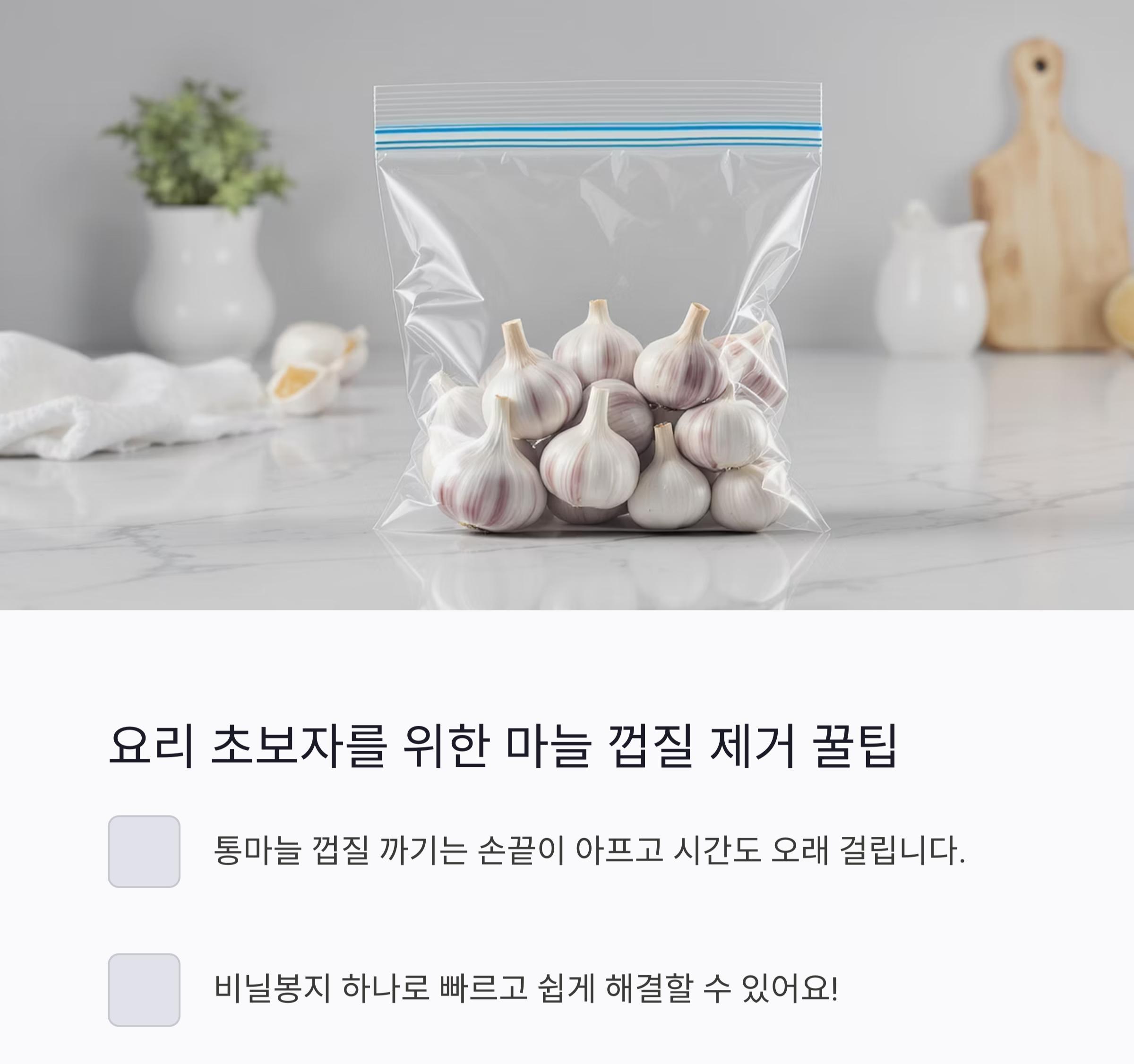 10초면 끝! 통마늘 비닐 흔들기로 빠르게 까는 비법 공개