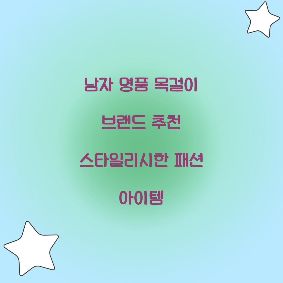 남자 명품 목걸이 브랜드