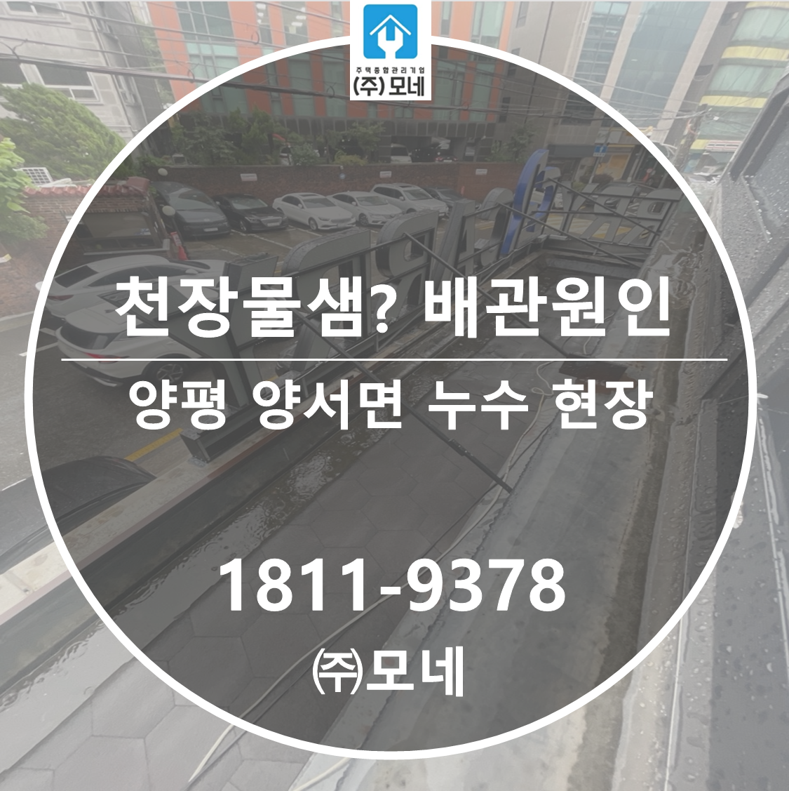 양평 누수탐지 양서면 업체 천장누수 3단계 진단, 배관 원인 복구 공사