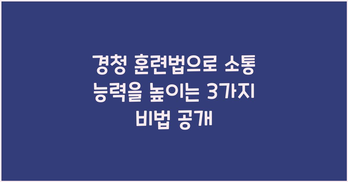 경청 훈련법