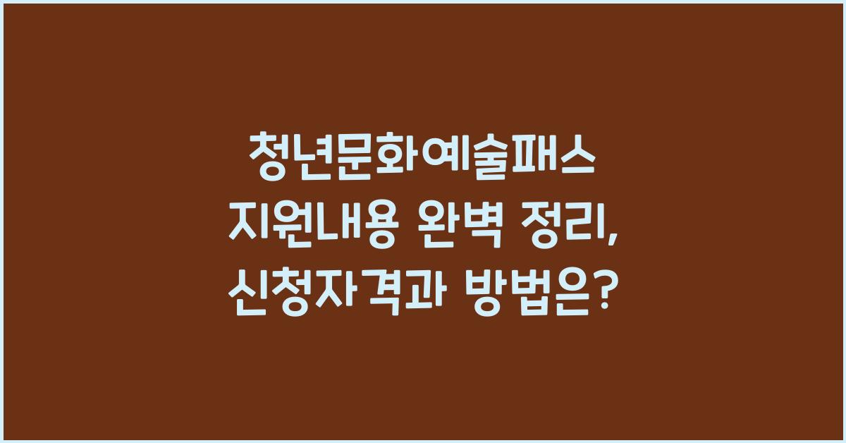 청년문화예술패스 지원내용