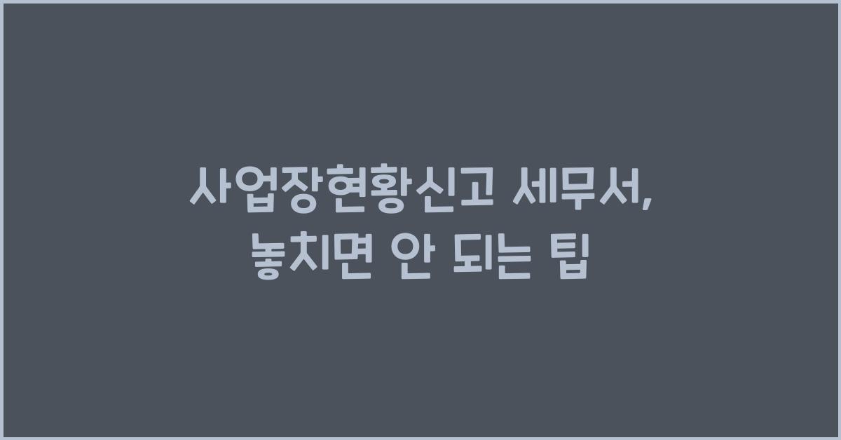 사업장현황신고 세무서