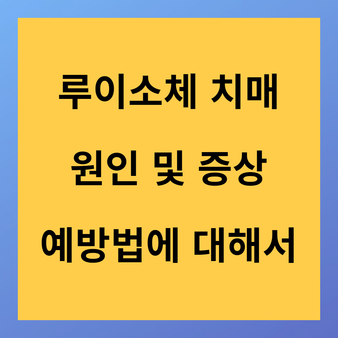 루이소체(레비소체) 치매 원인&#44; 증상 및 치료