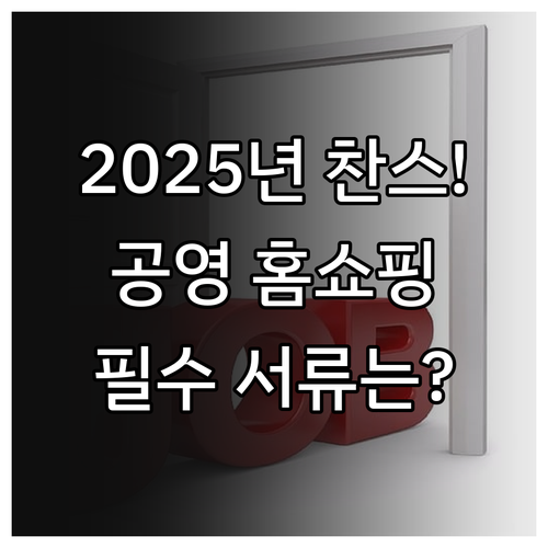 공영홈쇼핑 2025년 중소기업 상시 ..