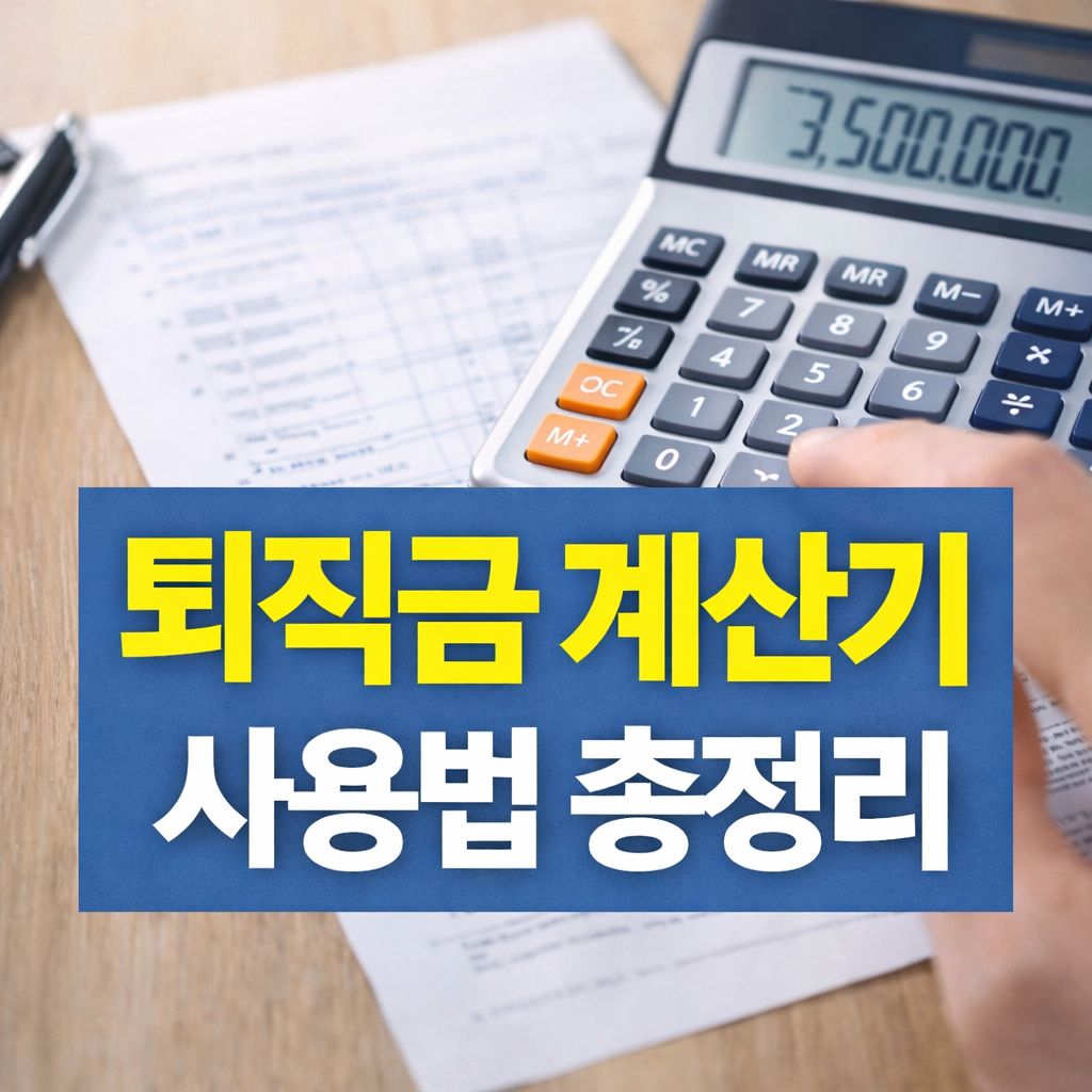퇴직금 계산기 사용법 총정리: 퇴직금 쉽게 계산하는 방법