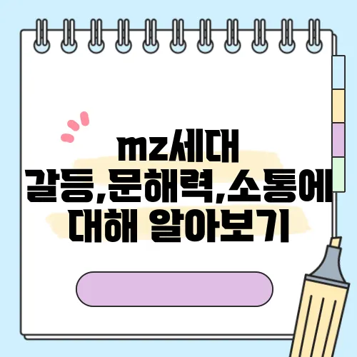 mz세대 갈등,문해력,소통에 대해 알아보기